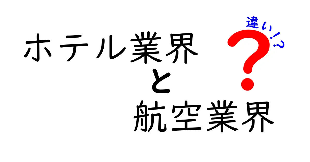 ホテル業界と航空業界の違いをわかりやすく解説！