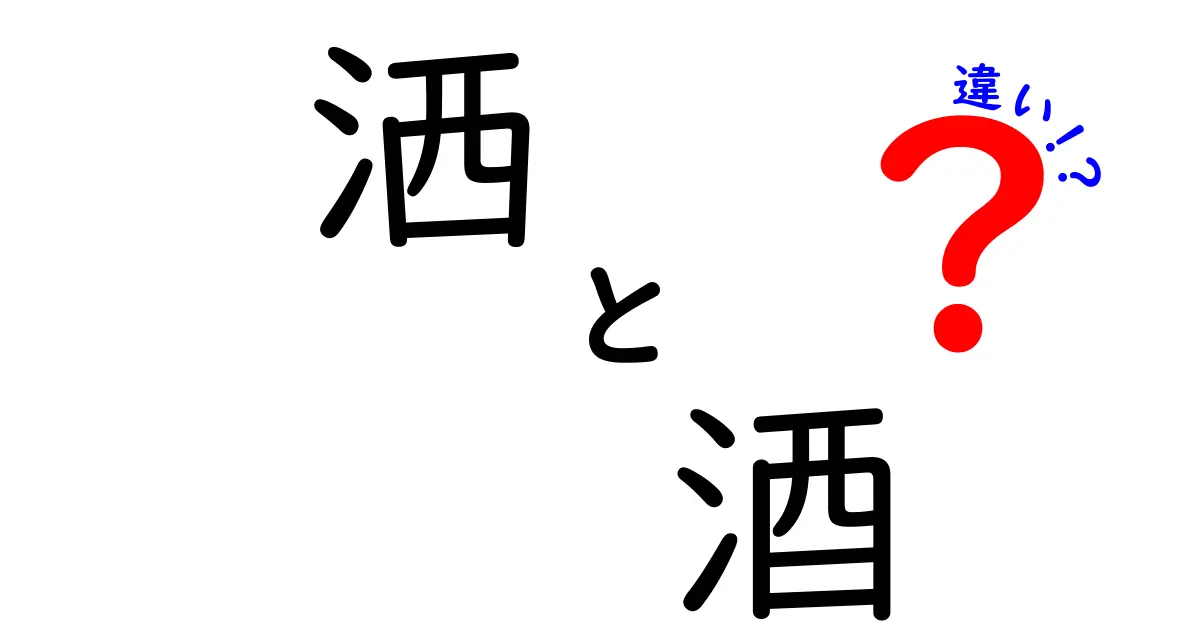 洒と酒の違いとは？意外と知らない飲み物の世界