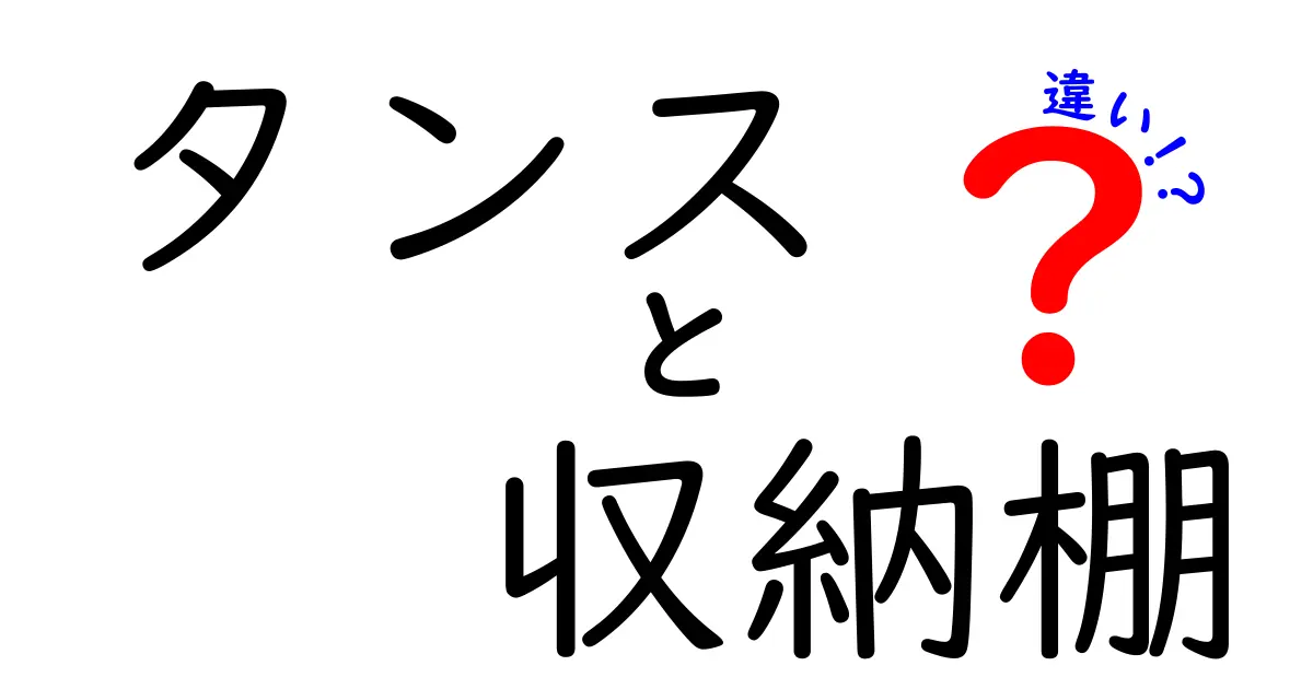 タンスと収納棚の違いを徹底解説！あなたに合った収納方法はどっち？