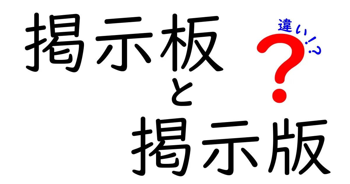 掲示板と掲示版の違いを徹底解説！あなたはどっちを使う？