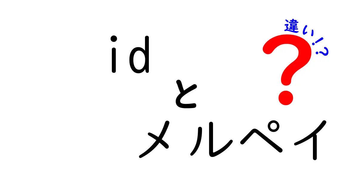 IDとメルペイの違いを徹底解説！あなたに合った決済サービスはどれ？