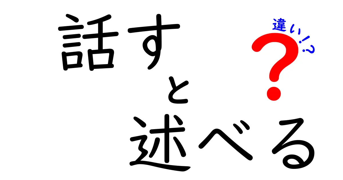 「話す」と「述べる」の違いとは？言葉の使い方を理解しよう！