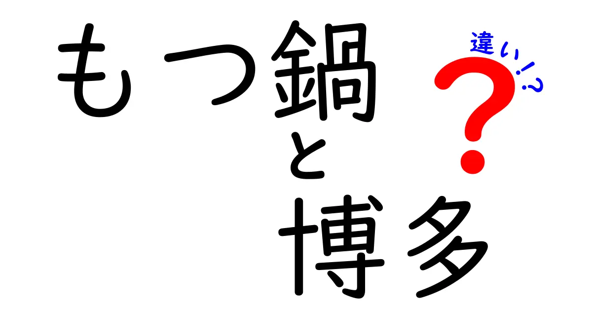 博多のもつ鍋と他の地域のもつ鍋の違いとは？