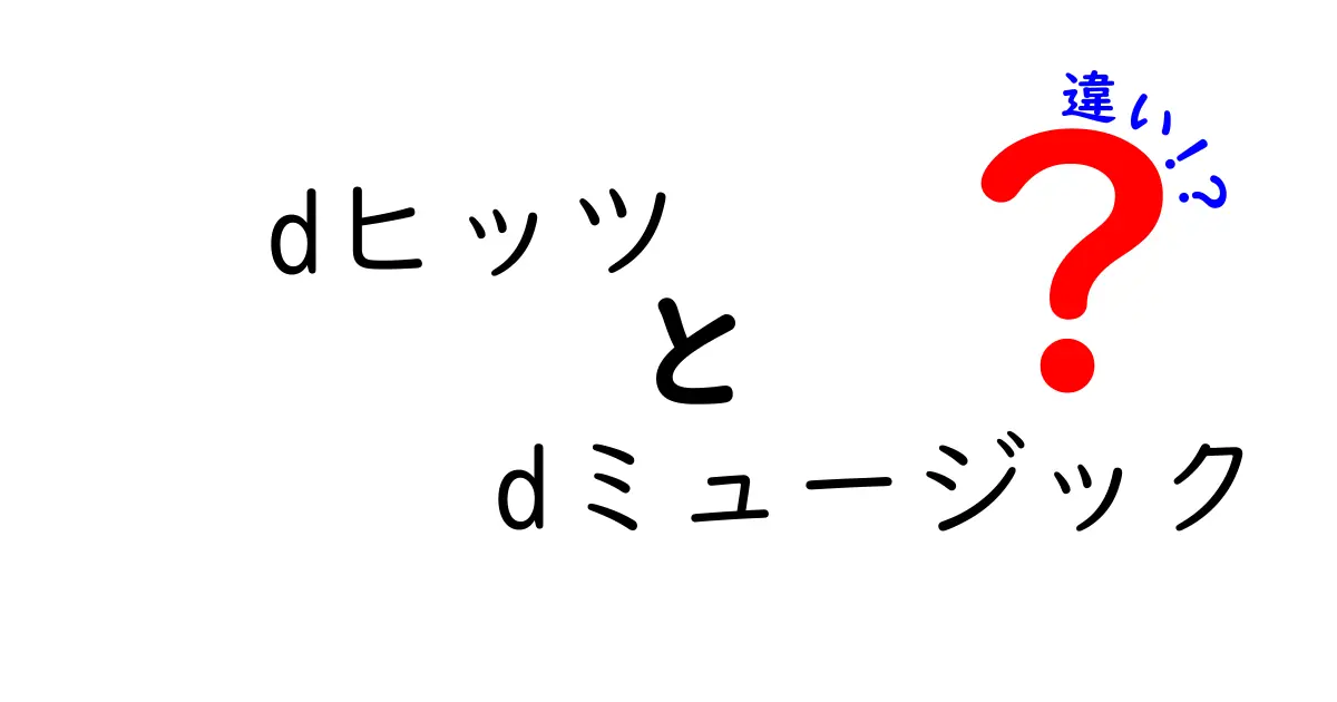 dヒッツとdミュージックの違いを徹底解説！あなたに合った音楽サービスはどっち？