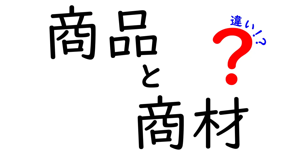 商品と商材の違いをわかりやすく解説！あなたはどちらを選ぶ？