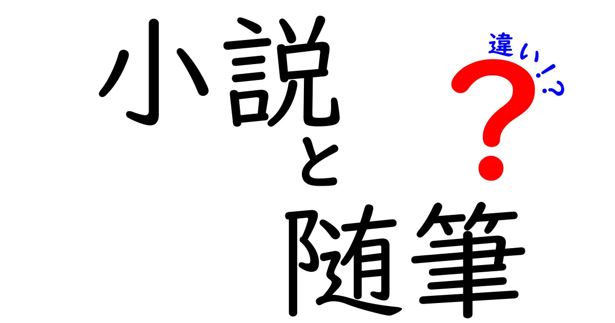 小説と随筆の違いを徹底解説！それぞれの魅力とは？