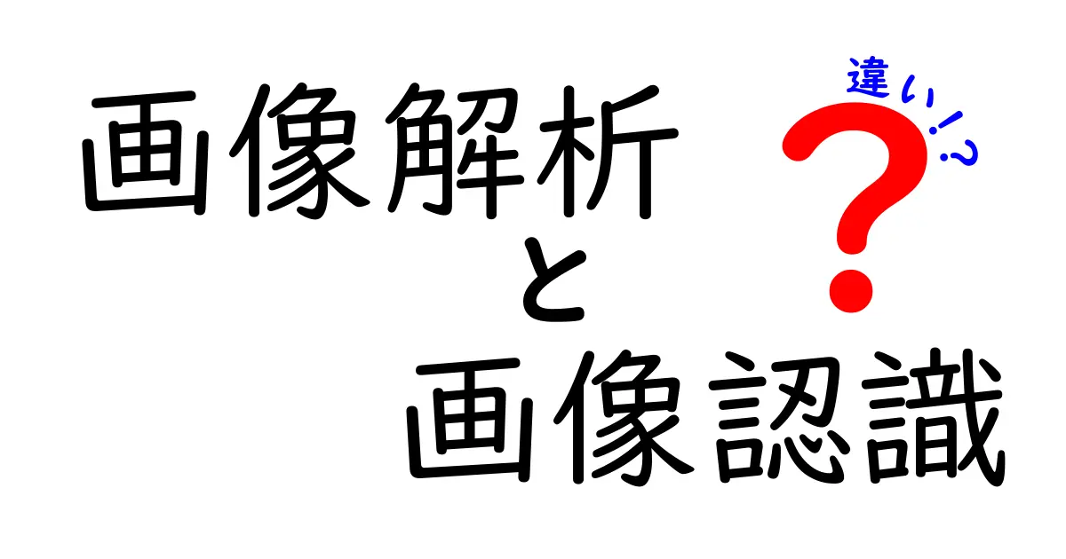 画像解析と画像認識の違いを徹底解説！どちらが何に使われるのか？