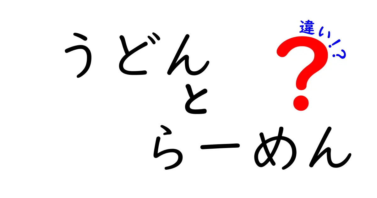 うどんとらーめんの違いを徹底解説！どっちを選ぶべき？