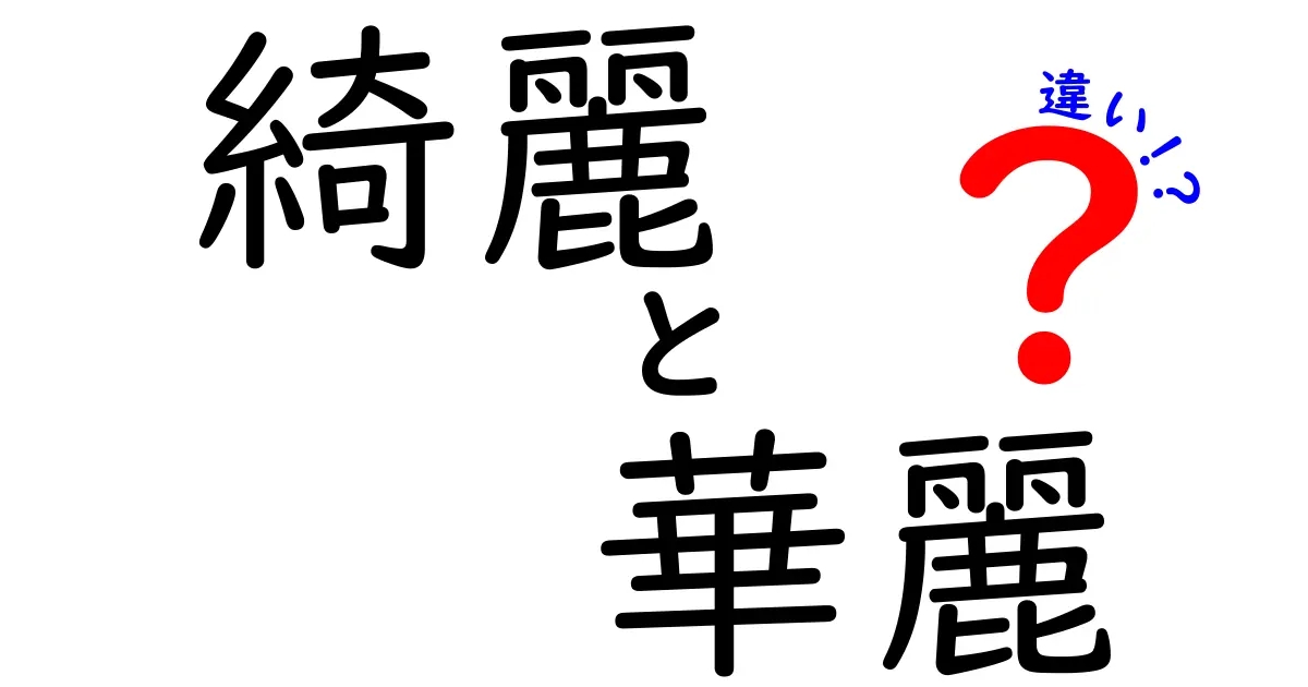 「綺麗」と「華麗」の違いを知って、美しさを深く理解しよう！