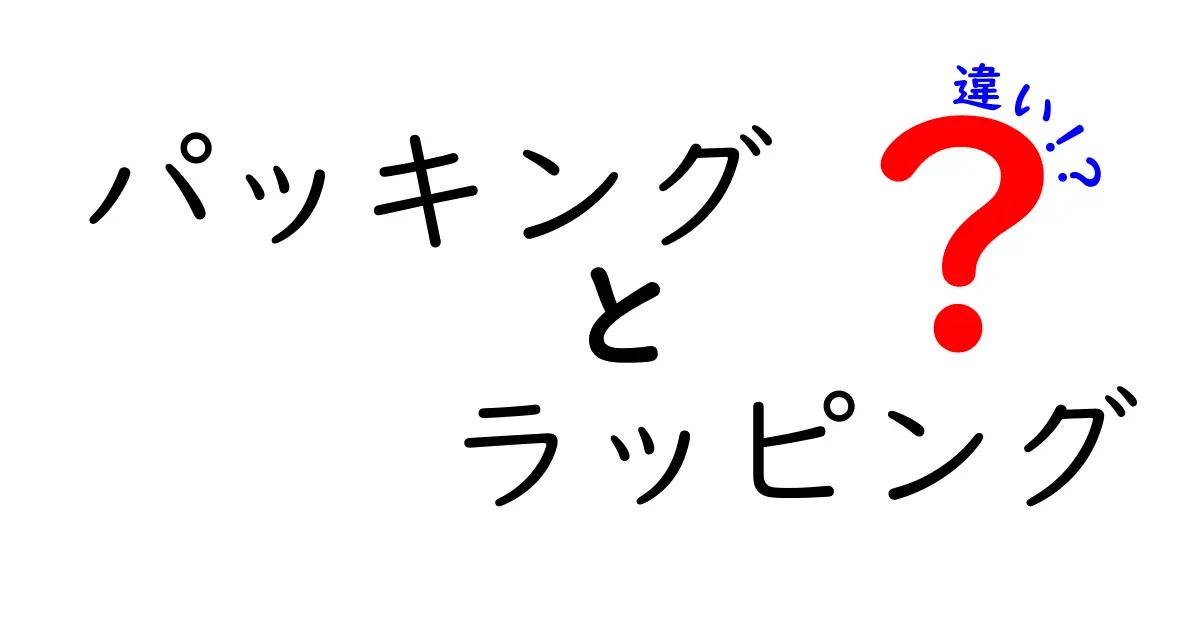 パッキングとラッピングの違いを徹底解説！あなたはどちらを選ぶ？