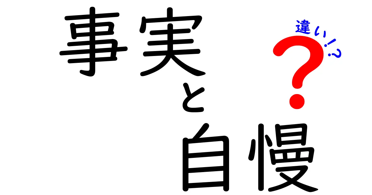事実と自慢の違いを知れば、コミュニケーションが変わる!
