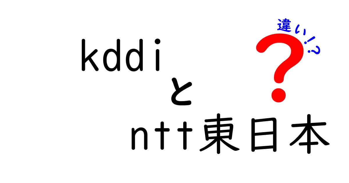 KDDIとNTT東日本の違いを徹底解説！あなたに最適な選択はどちら？