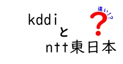 kddiとntt東日本の違いは？