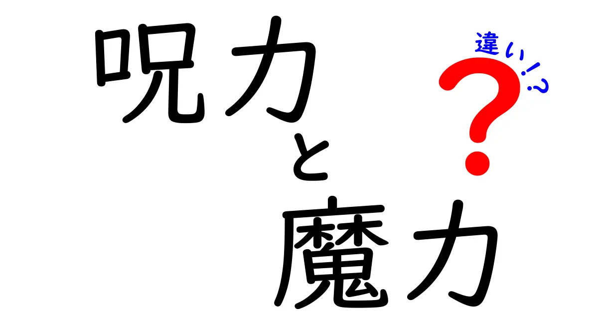 呪力と魔力の違いを徹底解説！その力の秘密とは？