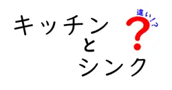 キッチンとシンクの違いは？