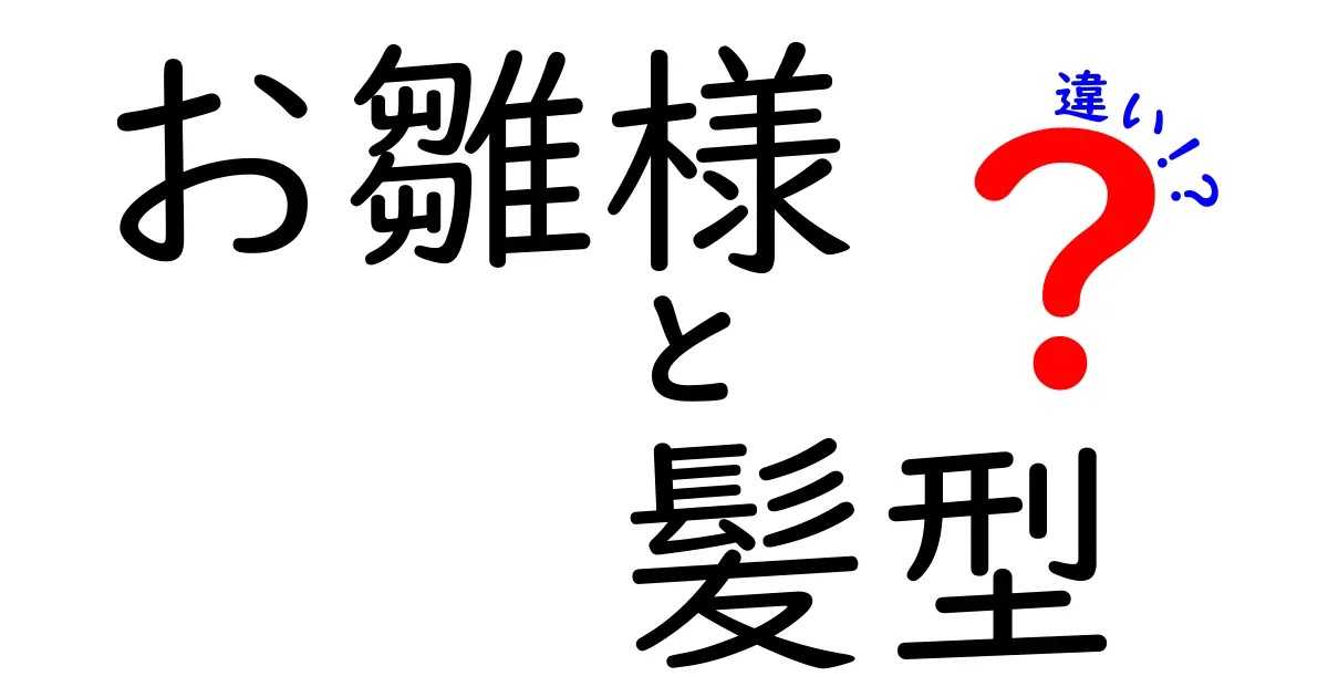 知らなかった！お雛様の髪型の違いとは？