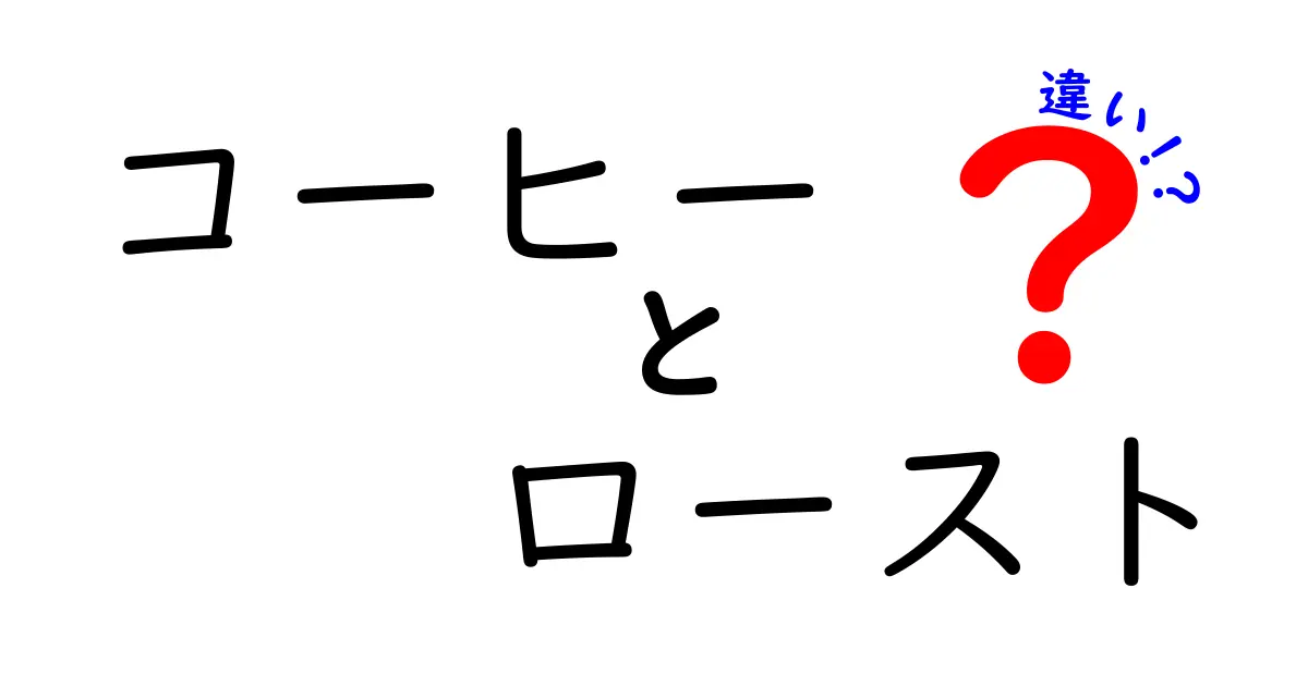 コーヒーのローストの違いを徹底解説！あなたにぴったりの一杯を見つけよう