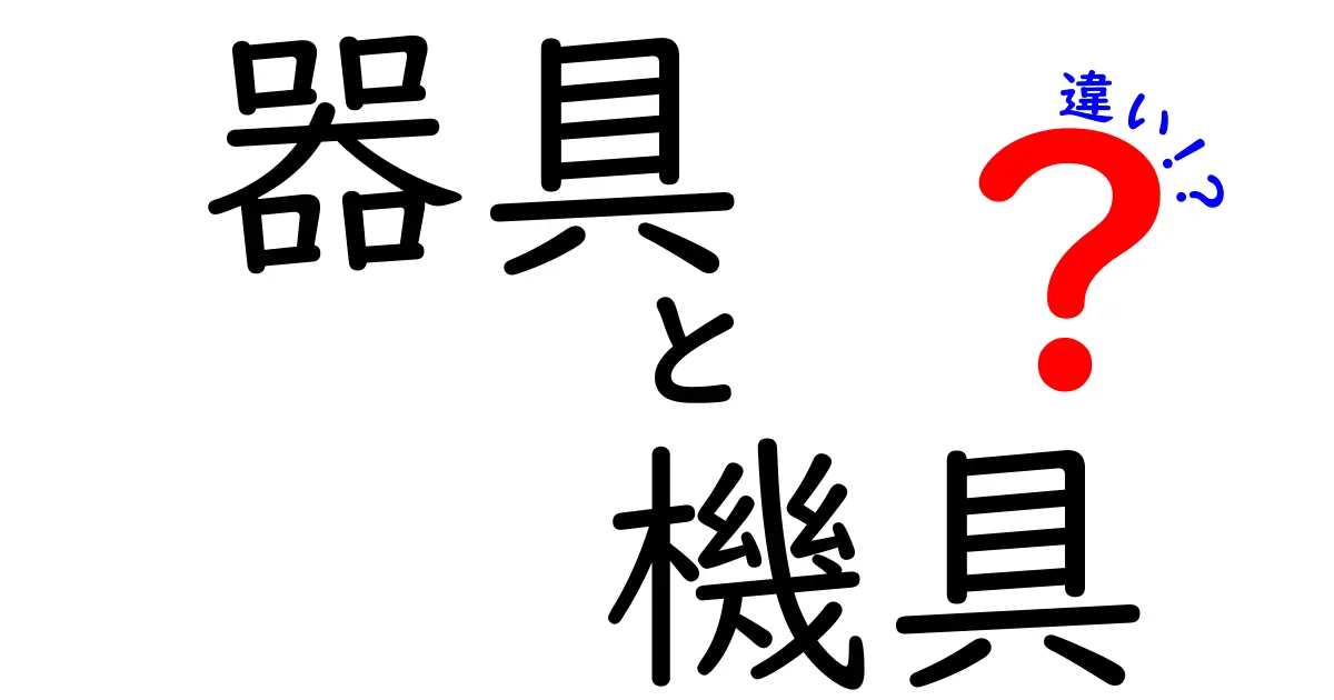 器具と機具の違いを知ろう！用語の意味と使い方ガイド