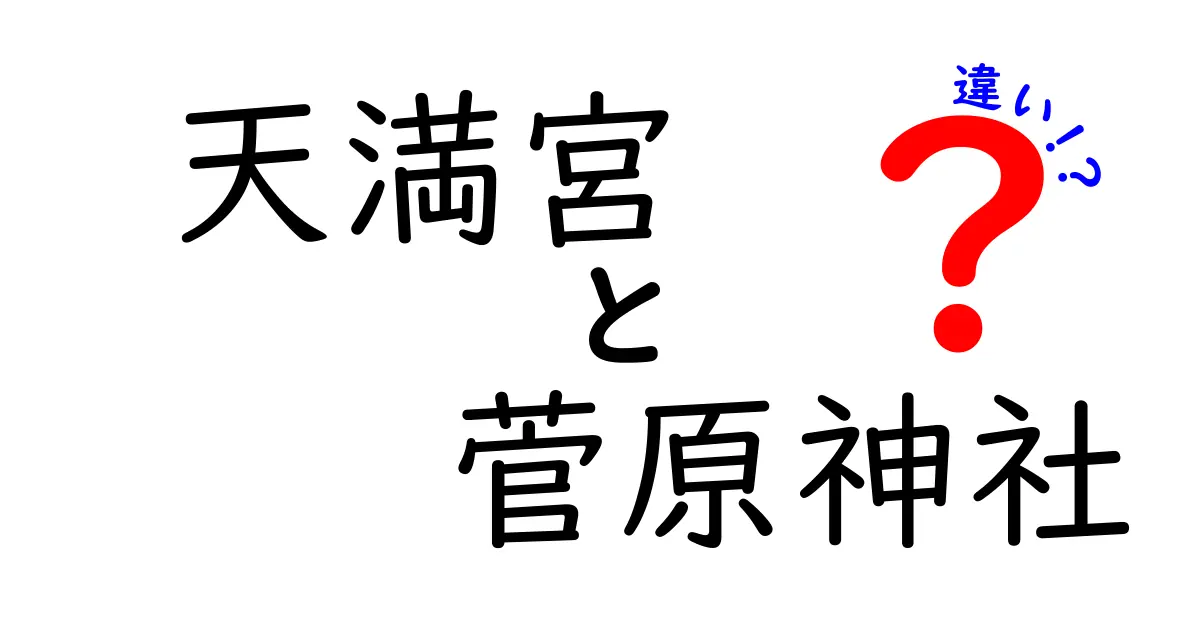 天満宮と菅原神社の違いとは？神社の魅力を知ろう！