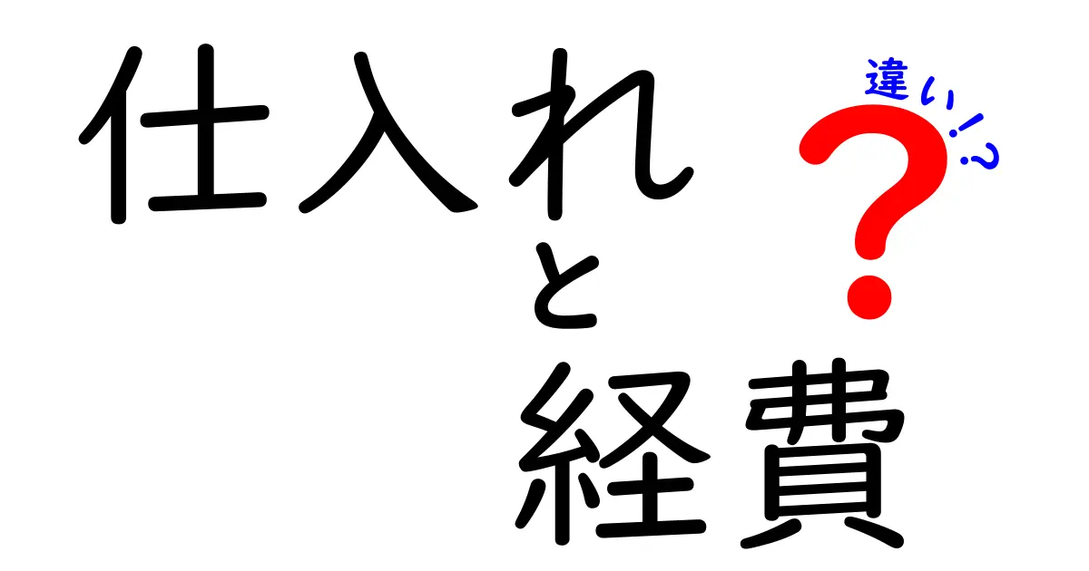 仕入れと経費の違いをわかりやすく解説！これであなたもビジネスの達人