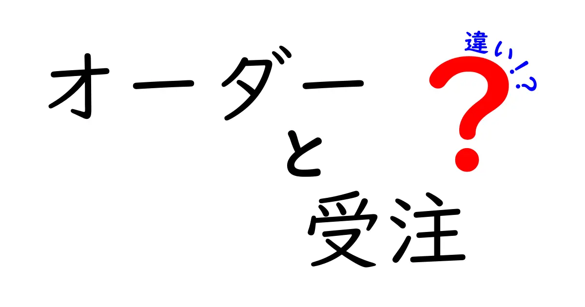 オーダーと受注の違いを徹底解説!ビジネスシーンでの使い方も紹介