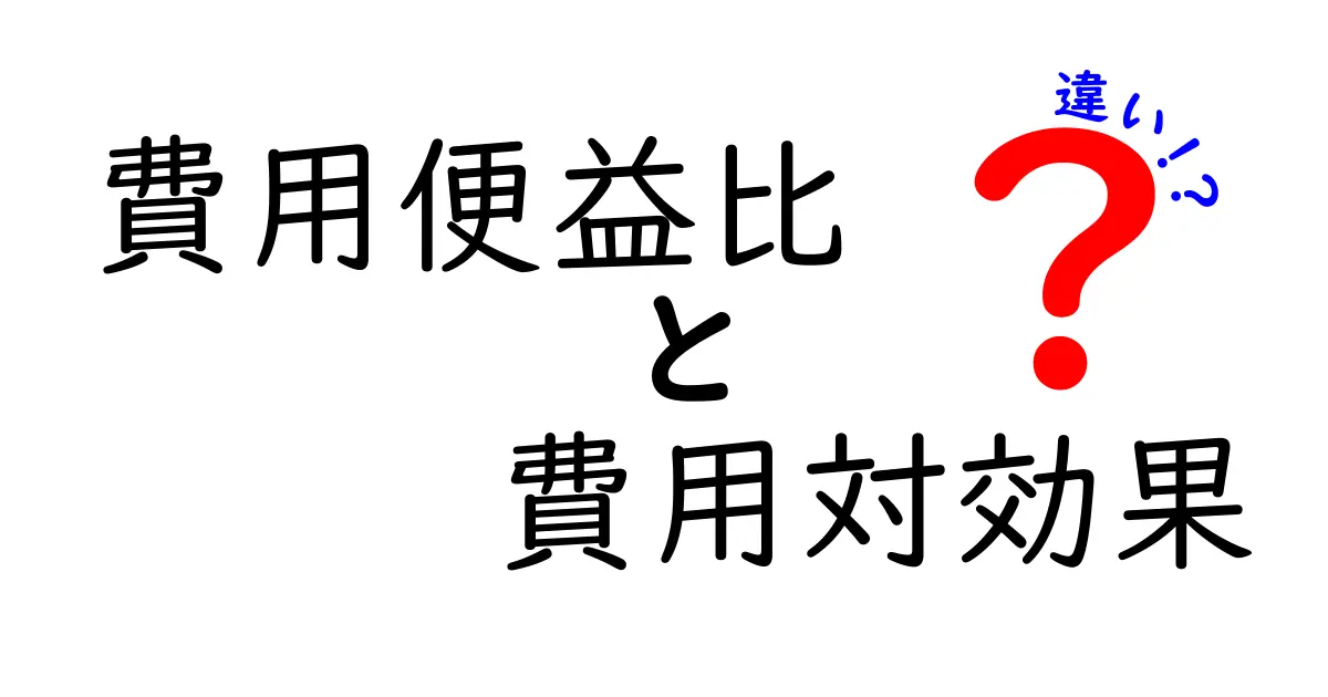 費用便益比と費用対効果の違いを徹底解説！あなたのビジネスに役立つ知識