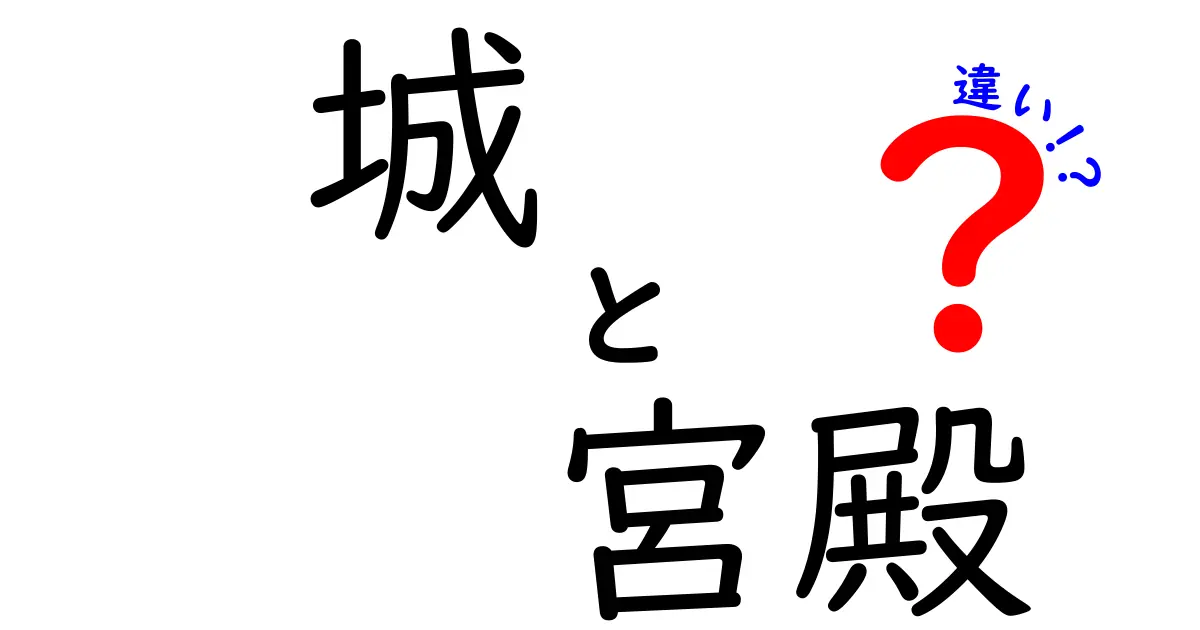 城と宮殿の違いを徹底解説！あなたはどちらを知ってる？