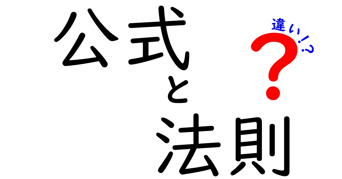 公式と法則の違いをわかりやすく解説！