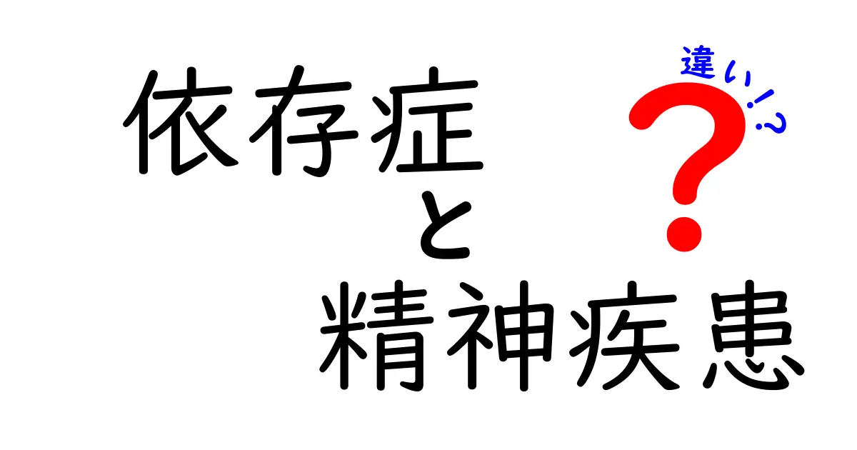 「依存症」と「精神疾患」の違いをわかりやすく解説！