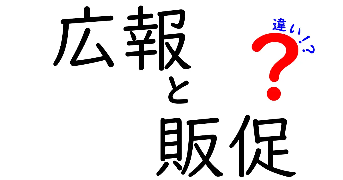 広報と販促の違いをわかりやすく解説！あなたのビジネスに役立つ知識