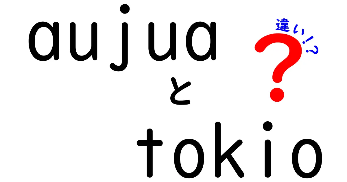 AujuaとTokioの違いをわかりやすく解説！どちらが自分に合う？