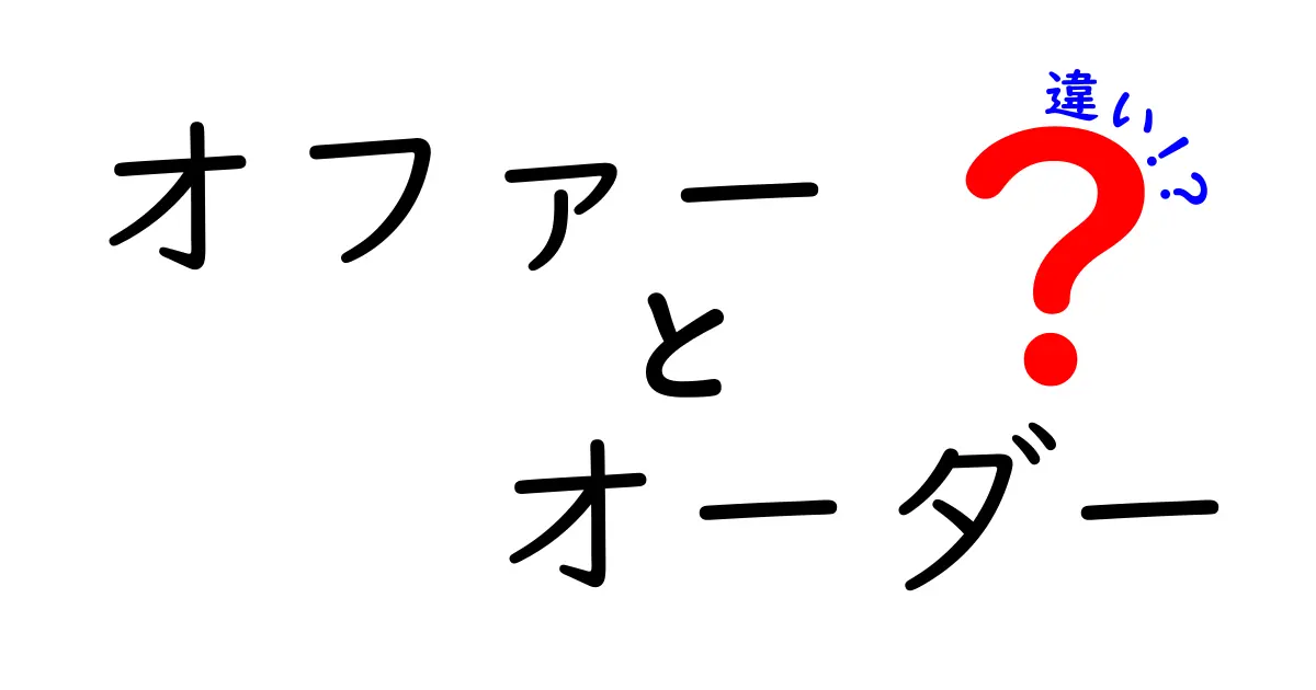 オファーとオーダーの違いを徹底解説！ビジネスシーンでの使い方も紹介