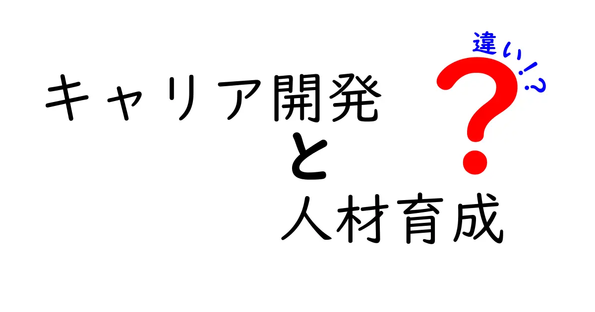 キャリア開発と人材育成の違いとは?わかりやすく解説!