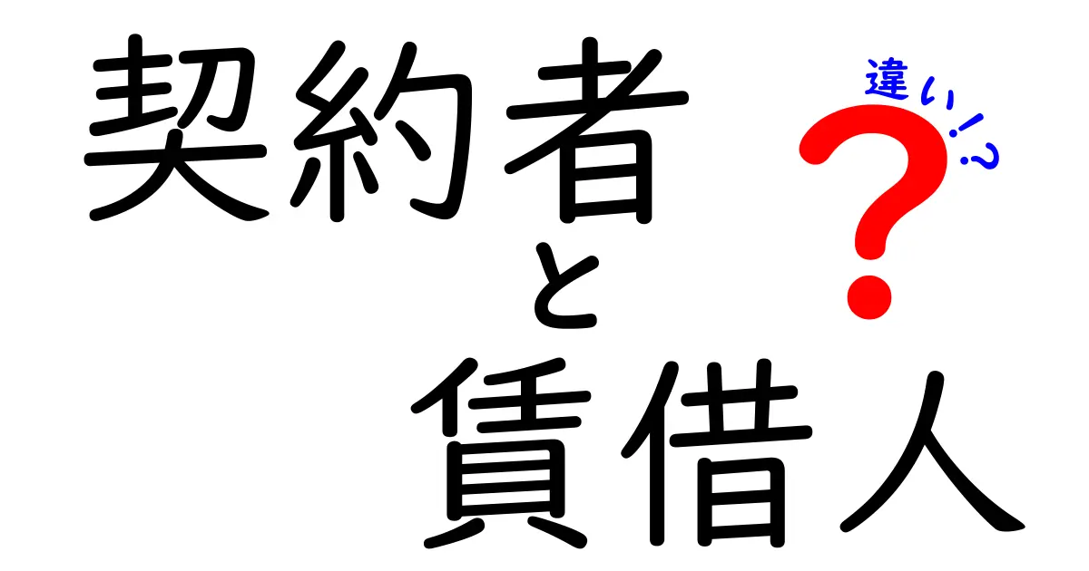 契約者と賃借人の違いを詳しく解説！知っておくべき基本知識