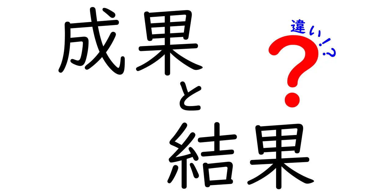 成果と結果の違いを簡単に解説！あなたはどちらを目指すべき？