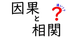 因果と相関の違いは？
