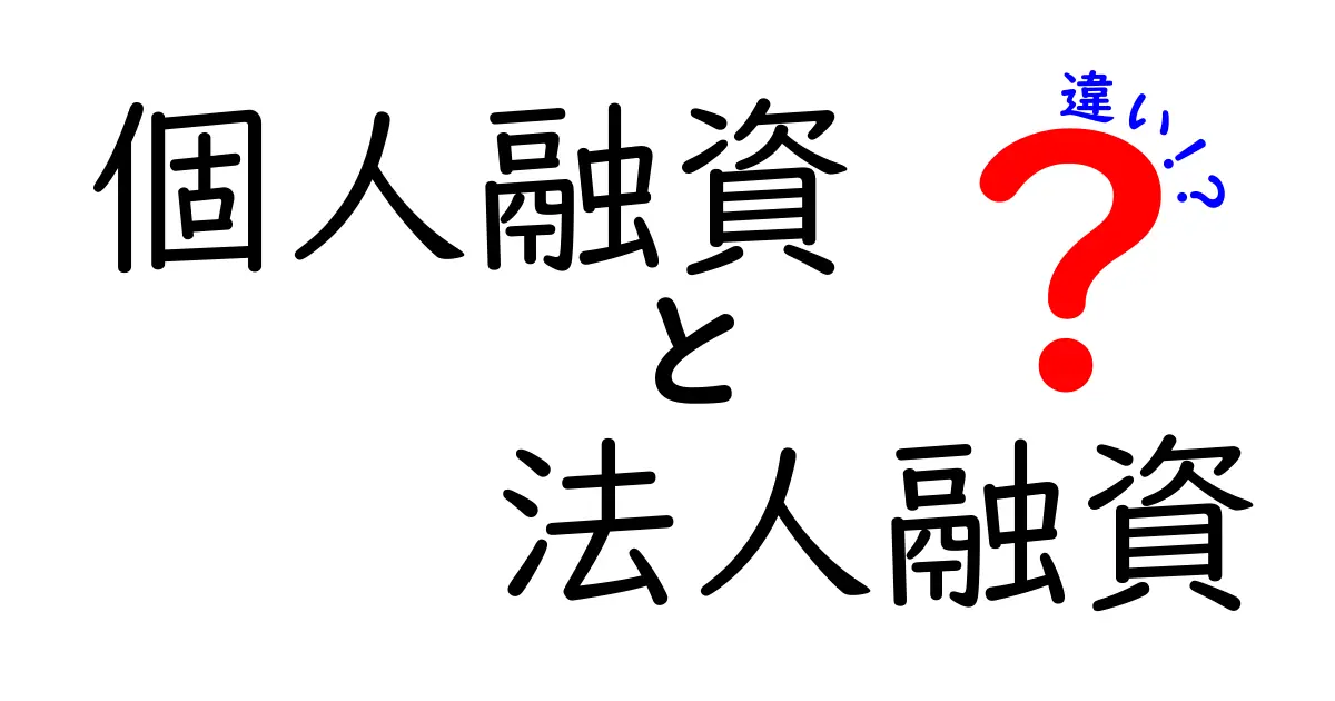 個人融資と法人融資の違いを徹底解説!どちらを選ぶべき?