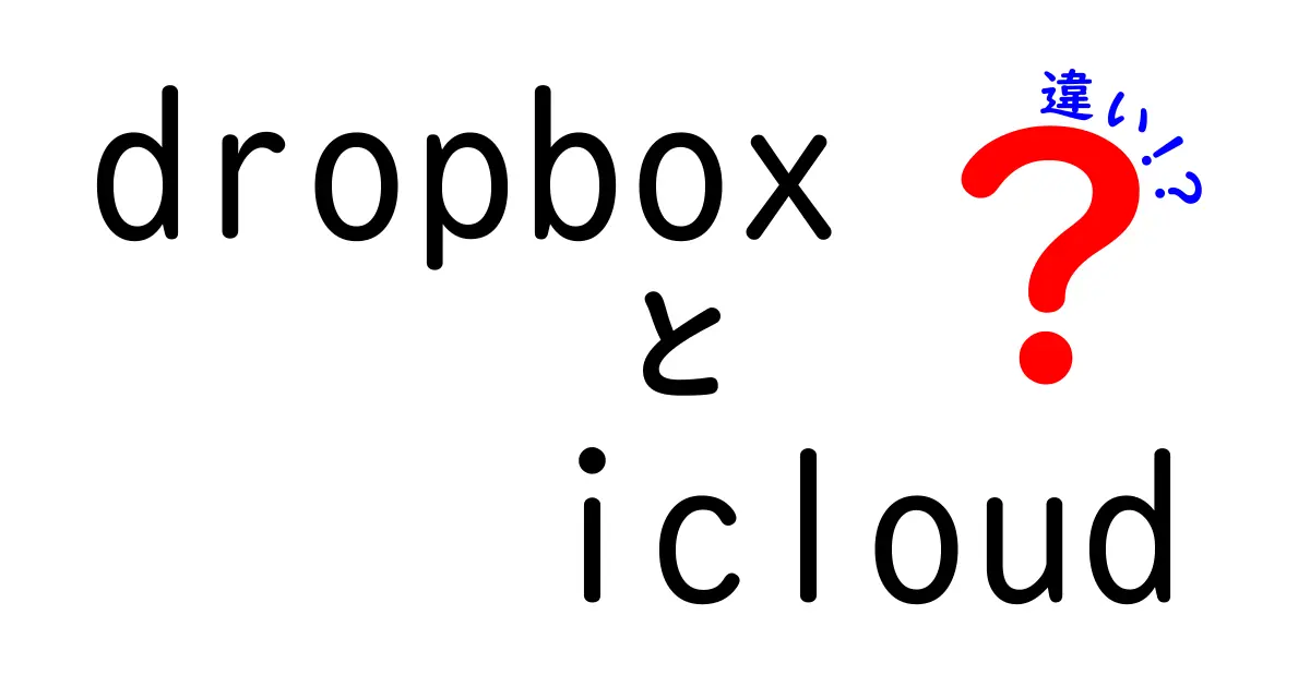 DropboxとiCloudの違いを徹底比較！あなたに合ったクラウドストレージはどっち？