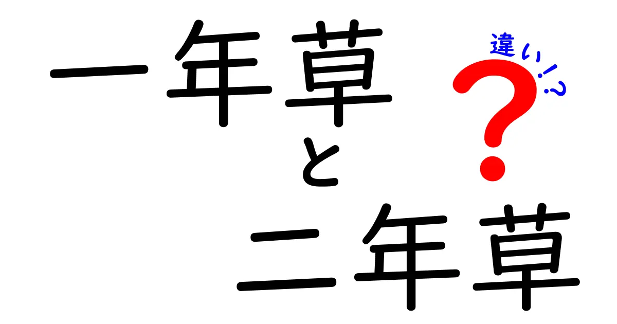 一年草と二年草の違いをわかりやすく解説！あなたの庭に最適な植物はどっち？