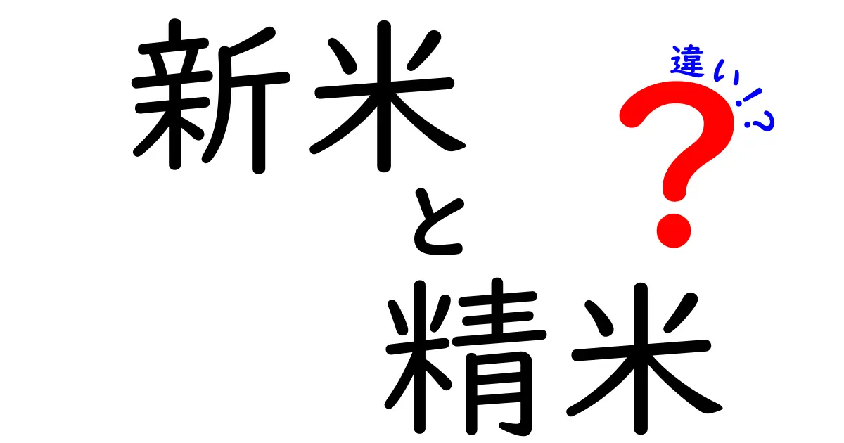 新米と精米の違いを徹底解説！あなたはどちらを選ぶ？