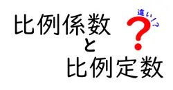 比例係数と比例定数の違いは？