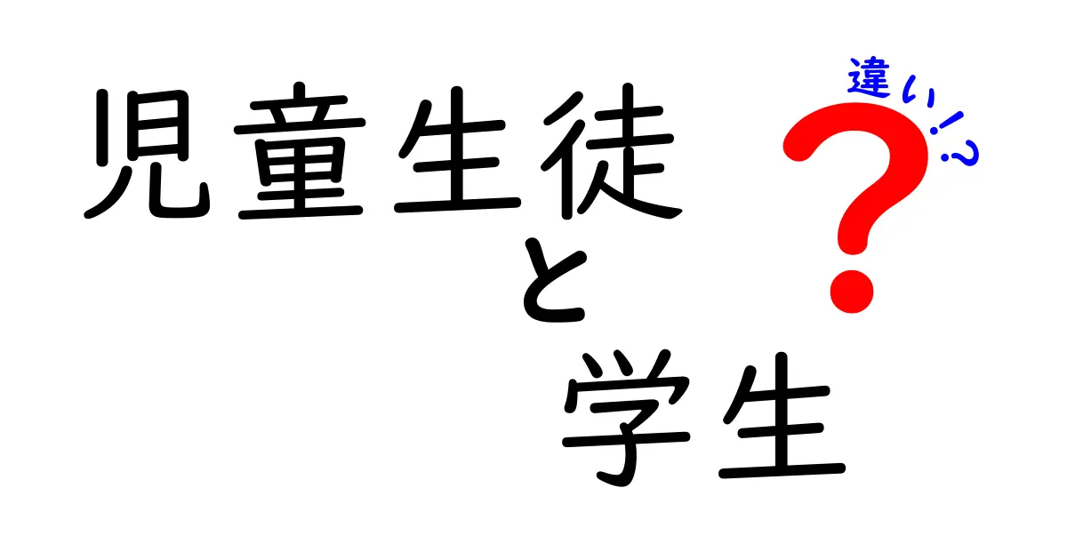 「児童生徒」と「学生」の違いを知って、学校生活をもっと楽しもう！