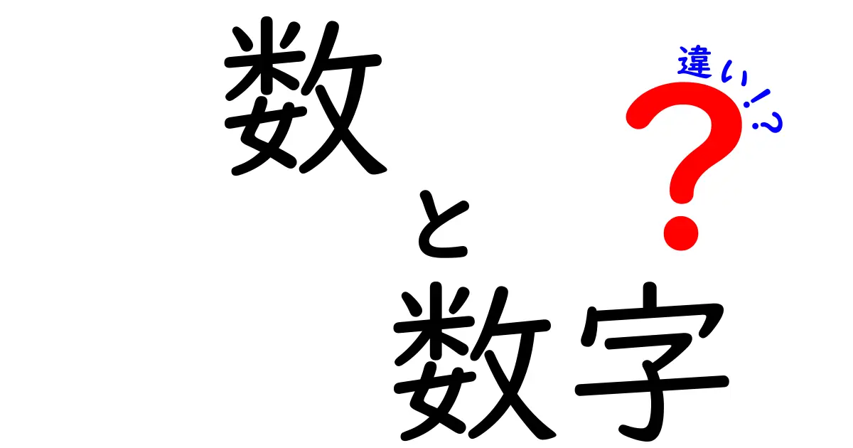 「数」と「数字」の違いをわかりやすく解説!