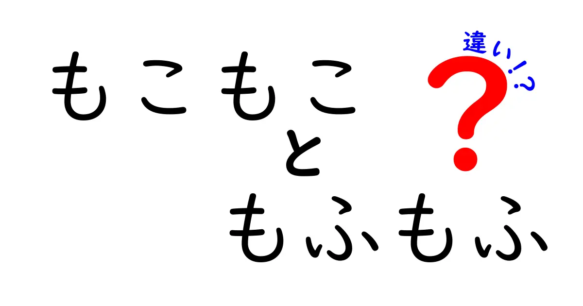 もこもこともふもふの違いとは？その魅力を徹底解剖！