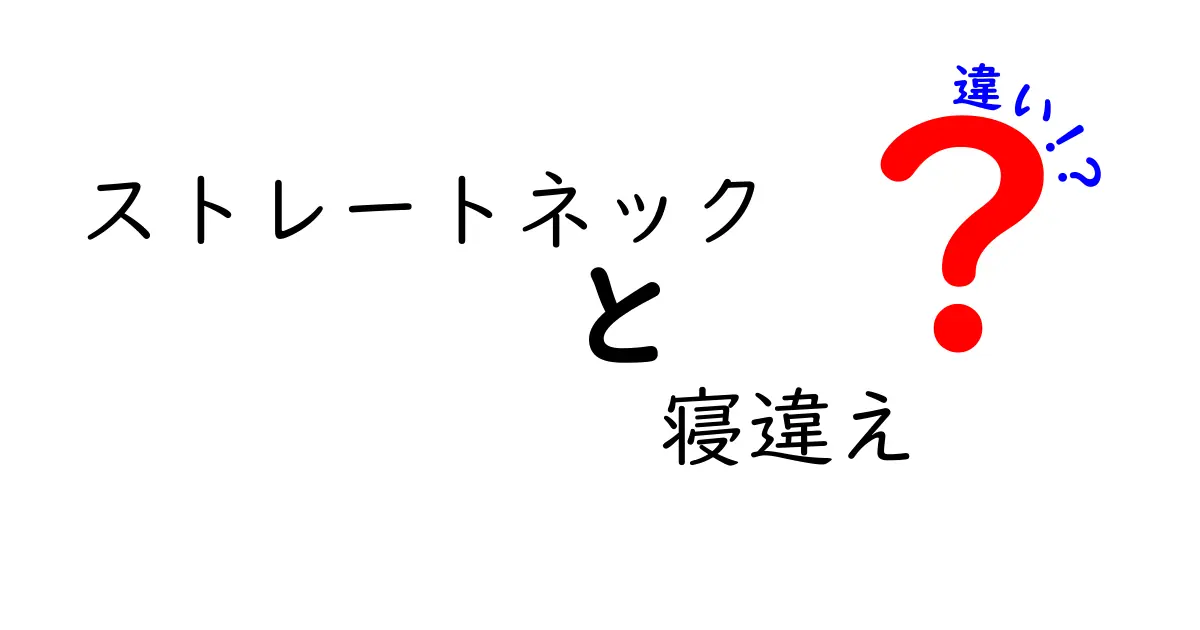 ストレートネックと寝違えの違いを解説！知っておきたい症状と対処法