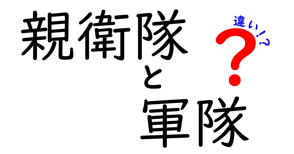 親衛隊と軍隊の違いをわかりやすく解説！その役割と歴史