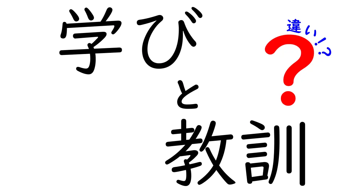 学びと教訓の違いをわかりやすく解説！