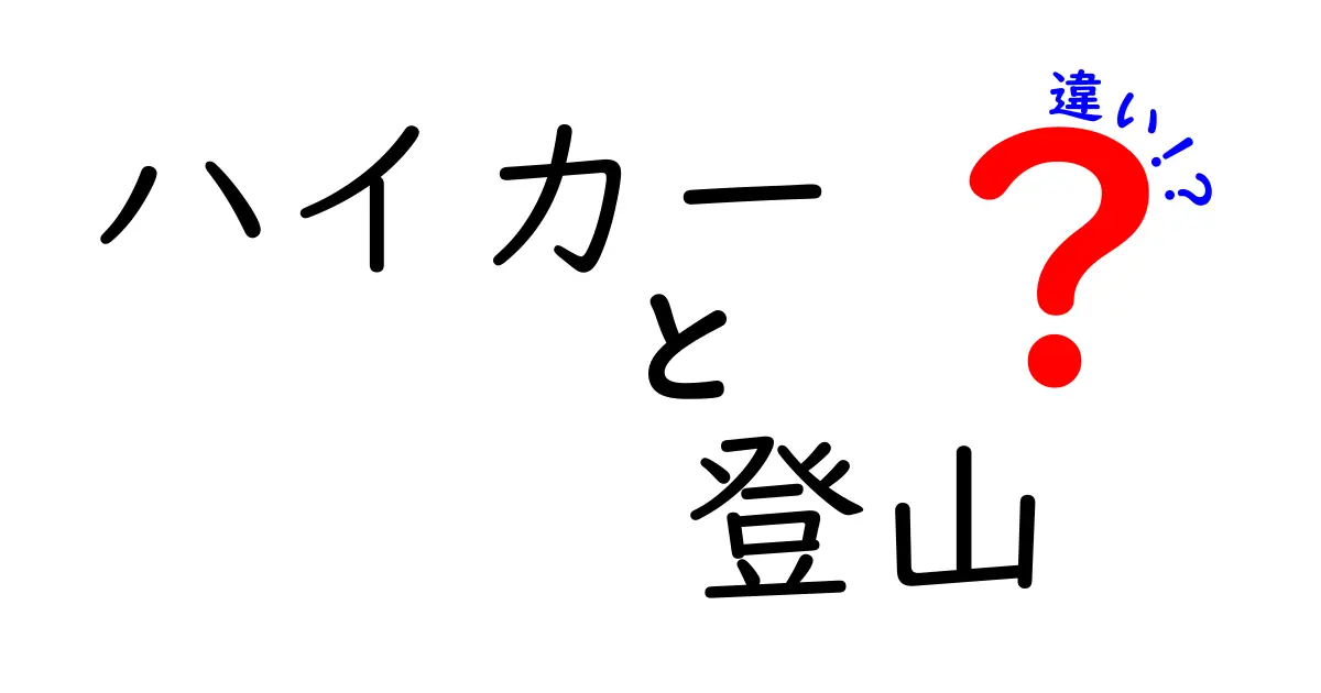 ハイカーと登山の違いとは？あなたにぴったりの楽しみ方を見つけよう！