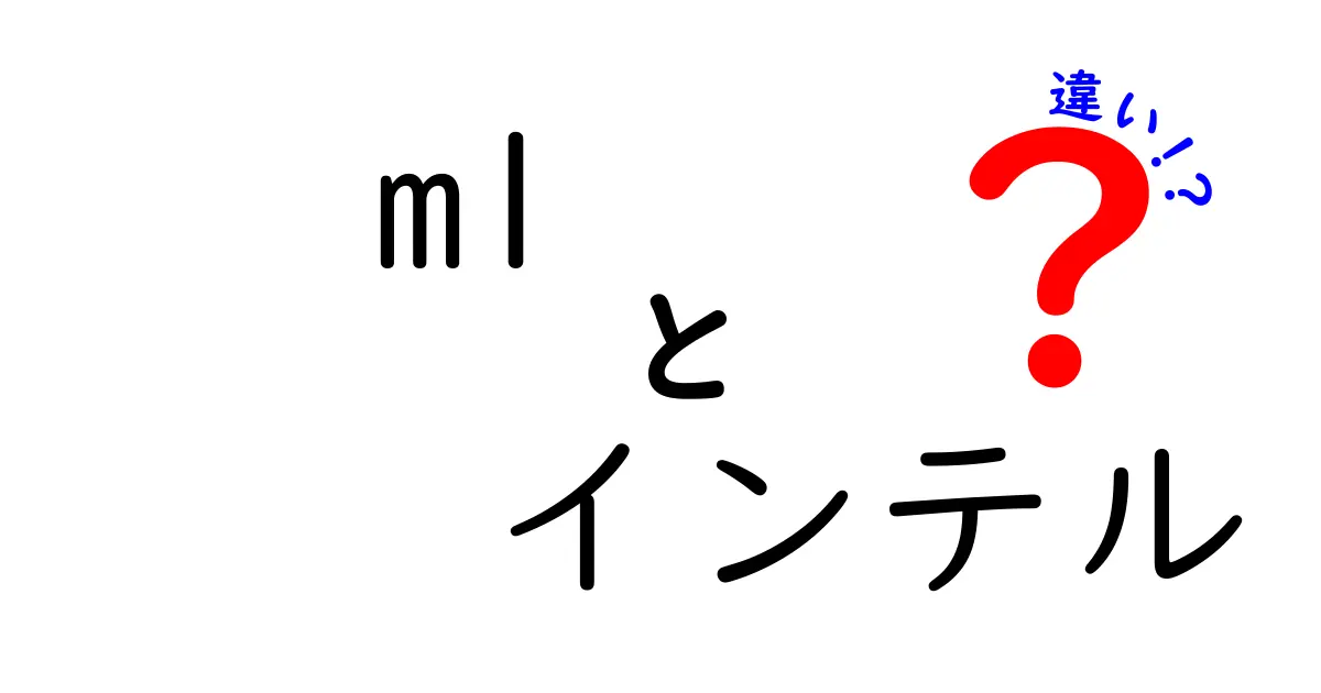 M1とインテルの違いを徹底解説！どちらがあなたのパソコンに最適か？