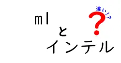 m1とインテルの違いは？